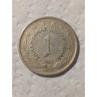 1 динар Югославия 1980 год