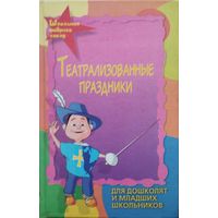 Театрализованные праздники для дошколят и младших школьников