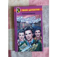 Алексей Биргер. Нож великого летчика. Детский детектив