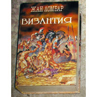 Жан Ломбар Агония. Визанития.