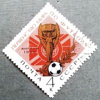 Марка СССР 1966 год Первенство мира по футболу