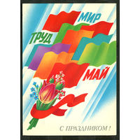 Мир. труд, май. С праздником! Худ. Е. Квавадзе. 1984