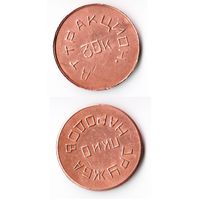 Жетон ПКиО "Дружба Народов" аттракцион