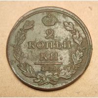2 копейки 1812 года ем