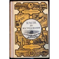 Воробьёв Е. - Земля, до востребования