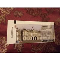 Билет 2016г., в Государственный Эрмитаж, расположенный в Санкт-Петербурге,