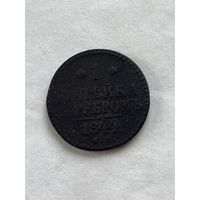 1 копейка серебром 1844