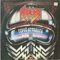 Ария - Герой Асфальта
