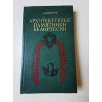 Чантурия. Архитектурные памятники Белоруссии 1982г