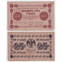 Пятаковки 25 рублей 1918