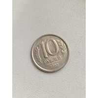 Россия 10 рублей 1992 Брак. Непрочекан
