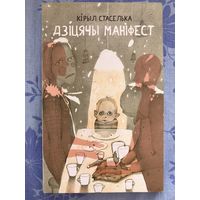 Дзіцячы маніфест. К. Стаселька