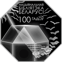 Национальная библиотека Беларуси 100 лет. Серебро. 10 рублей.