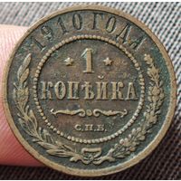 Копейка 1910 года