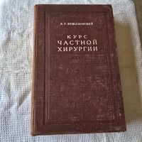 Курс частной хирургии