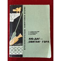 О.И. Домбровский и др. Аю-Даг - Святая гора. Серия: Археологические памятники Крыма