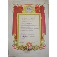 Грамота СССР в коллекцию