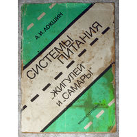 А.И.Локшин Системы питания Жигулей и Самары.