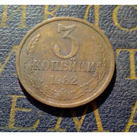 3 копейки 1982 СССР #52