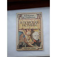 Ищенко В поисках истины