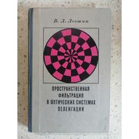 1971, Левшин, Пространственная фильтрация в оптических системах навигации