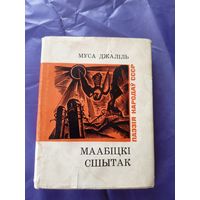 Муса Джалиль"Маабiцкi сшытак"\017