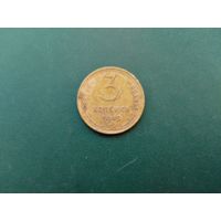 3 копейки 1949 г.