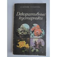 В. Г. Антипов, Э. В. Ваверова. Декоративные кустарники.