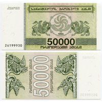 Грузия. 50000 купонов (образца 1994 года, P48, UNC)