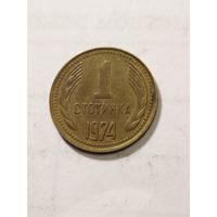Болгария 1 стотинка 1974
