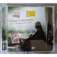 Юлия Савичева – Если В Сердце Живет Любовь, CD