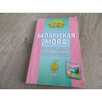 Беларуская мова. 6 клас. Выкананыя заданні с падрабязнымі тлумачэннямі