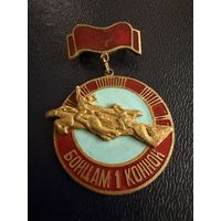 Знак СССР. Тяжёлый. ( Бойцам 1ой Конной Армии ).