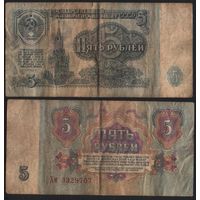 СССР P-224a.2 5 рублей 1961 прописная-строчная Аа-Эя ' Хм 3329707 ТОРГ/ВАША ЦЕНА