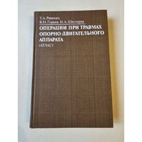Ревенко. Операции при травмах опорно-двигательного аппарата (атлас) 1987г