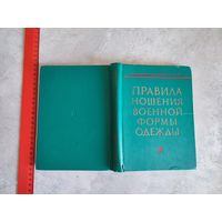 Правила ношения военной формы СА и ВМФ, 1974