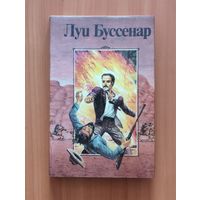 Луи Буссенар. Ледяной ад. Без гроша в кармане