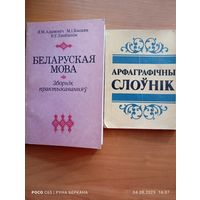 Беларуская мова. Сборник упражнений.