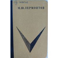 М.Ю.Лермонтов. Произведения на кавказские темы. Ставрополь. 1969. 246 стр.