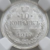 10 копеек 1915 MS-64