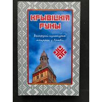 КРЫВІЦКІЯ РУНЫ Беларускі культурны мацярык у Латвіі. Міхась Казлоўскі, Сяргей Панізьнік