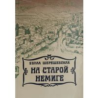 Б. Шерешевская "На старой Немиге"