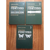 Современная генетика в 3 томах