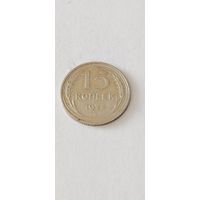 15 копеек 1925 года. Серебро 500. Монета не чищена. 45160
