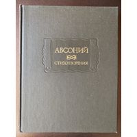 Авсоний /Серия: Литературные памятники. 1993г.