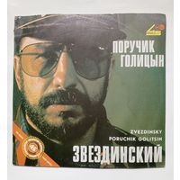 Пластинка Звездинский - Поручик Голицын