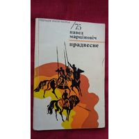 Павел Марціновіч - Прадвесне (серыя Першая кніга паэта)