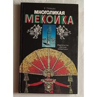 Тучнин Руслан. Многоликая Мексика. 1988