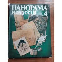 Панорама искусств 4, с 1 рубля
