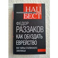Раззаков Ф. Как обуздать еврейство. Все тайны сталинского закулисья.